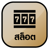 สล็อต