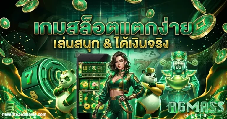 แอพสล็อตฝากถอนออโต้